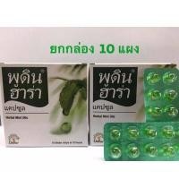 ราคา ส่งฟรี ประหยัดค่าส่งอย่างน้อย 23 ผลิต 02 2022 exp 02 2024 พูดินฮาร่า pudin hara พูดิน ฮาร่า pudinhara พูดิน ฮารา ยกกล่อง 10 แผง ราคา 180 เท่านั้น (4276748993)