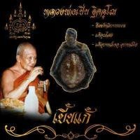 ราคา เบี้ยแก้ หลวงพ่อเปิ่น วัดบางพระ ป้องกันอัตวิบากกรรม แก้ภาพหลอน คุณไสย คุณผี คุณคนทั้งปวงอุบาทวเหตุ อุบาทวภัย ทั้งปวง สินค้าขายดี (819464542)