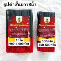 ราคา ธูปสั้นสีดำ 8 นิ้ว ธูปสั้นสีดำ20ซม 1 กิโล หรือ 500 กรัม ธูปสั้นไหว้พระ ธูปสั้นหอม ธูปหอมสั้น ธูปก้านแดง ธูปดำ ธูปดำท้าวเวสสุวรรณ ธูปหอม ธูปไหว้พระ ธูปสั้นสีดำ ธูปสั้นหอม ธูปหอม (15979053156)
