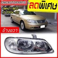 ราคา CNC ไฟหน้า NISSAN SUNNY NEO รุ่น2 ท้ายแตงโม ปี 2004 2005 ซันนี่ นีโอ ข้างขวา ฝั่งคนขับ (3865848825)