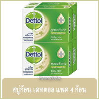 ราคา FernnyBaby สบู่เดทตอล แพค 4 ก้อน Dettol แอนตี้แบคทีเรีย สบู่ก้อน เดตตอล ปกป้องกลิ่นกาย สบู่ก้อนแอนตี้แบคทีเรีย 99 99 แพค 4 ก้อน สูตร เดลี่แคร์ 60 กรัม (9149266365)