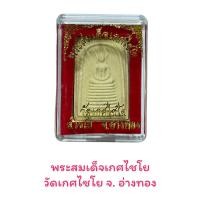 ราคา พระสมเด็จเกศไชโย วัดเกศไชโย จ อ่างทอง (15205458716)