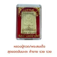 ราคา หลวงปู่ทวด พระสมเด็จ สุดยอดอัมมะตะ ค้าขาย รวย รวย วัดช้างให้ อ โคกโพธิ์ จ ปัตตานี (15204810525)