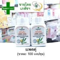 ราคา แพคคู่ ขมิ้นชัน 500 มก ขวดขนาด 100 แคปซูล ตรา อ้วยอัน โอสถ กระปุก ขวด เม็ด สมุนไพร ขมิ้น สกัด เสริม อาหาร (6002792180)