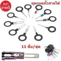 ราคา ชุดแทงขั้วปลั๊กไฟ ชุดถอดขั้วสายไฟรถยนต์ ถอดขั้วสายไฟ เครื่องมือถอดขั้วสายไฟ แบบหางปลา 11 ชิ้น ชุด (14900675825)