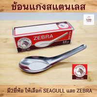 ราคา สั่งขั้นต่ำ3โหล ขึ้นไป ช้อนตราหัวม้าลาย ตรานกนางนวล ยกโหล12ชิ้น ช้อนสั้น ช้อนสแตนเลส ช้อนกลาง ช้อนจีน ช้อนซุป (13058729470)