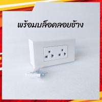 ราคา CHANG ชุดปลั๊กกราวด์คู่พร้อมหน้ากากพร้อมบล็อคลอยช้าง รุ่นใหม่ แบบสายเสียบ ไม่มีม่าน ช้าง มีให้เลือก ไม่รวมบล็อคลอย หรือ ครบชุดพร้อมบล็อคลอย (13717643169)