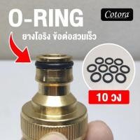 ราคา ส่งเร็ว 10 เส้น ยางโอริง โอริง ซีลยาง ข้อต่อสวมเร็ว ข้อต่อทองเหลือง ข้อต่อก๊อกน้ำ ข้อต่อสายยาง (14094863849)