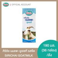 ราคา นมแพะ UHT ศิริชัย 1 36 กล่อง (11048271678)