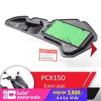 ราคา กรองอากาศ แท้ศูนย์ Pcx150i ปี2018 2020 pcx2018 pcx2019 pcx2020 ไส้กรองpcx150 กรองpcx150 กรองอากาศpcx150 อะไหล่แท้ อะไหล่มอไซ อะไหล่แท้มอไซ อะไหล่แท้HONDA (1399942248)