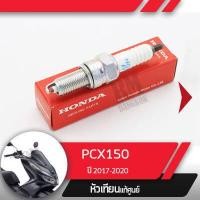 ราคา หัวเทียน แท้ศูนย์ PCX150 ปี 2017 2020 หัวเทียนpcx150 หัวเทียนมอไซ อะไหล่แท้ศูนย์ อะไหล่มอไซ อะไหล่ฮอนด้า (1461562483)