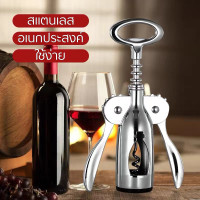ราคา ที่เปิดไวน์ ที่เปิดขวดเท่ๆที่เปิดขวดพกพาที่เปิดไวน์ที่เปิดจุกไวน์แบบสแตนเลสที่เปิดจุกไวน์ปีกเหล็กมีที่ล็อคปากขวดช่วยให้เปิดง่าย (14507341369)