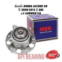 ราคา NSK ล้อหลัง HONDA ACCORD G8 ปี 2008 2012 มี ABS แท้ 60BWKH11D ตลับลูกปืนล้อหลังของดุม (11191469271)