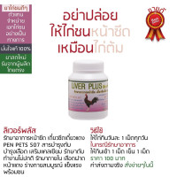ราคา ลิเวอร์พลัส รักษาอาการหน้าซีด เดี๋ยวซีเดี๋ยวแดง เอกไก่ชน ยาไก่ ยาไก่ชน ไก่ชน ยาเลี้ยงไก่ชน ยาเลี้ยงไก่ เป็นสารอาหารบำรุงตับ บำรุงเลือด เสริมแคลเซียม รักษาตับ ทำงานไม่ปกติ รัก (1389636528)