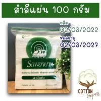 ราคา สำลีแผ่น ไม่รีดขอบ ตรารถพยาบาล ถุงขนาด 100 กรัม (9220392578)