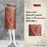 ราคา ผ้าถุงลาว ผ้าถุงสำเร็จ รหัส YK 01 98 ผ้าถุงแบบป้ายแถมตะขอ ผ้ายกขิดลาว ตัดเย็บเป็นผ้าถุง ผ้าถุงสำเร็จ แบบป้าย แถมตะขอ (11144240825)