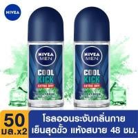 ราคา นีเวีย เมน คูลคิก โรลออน คูลเฟรช 50 มล 2 ชิ้น NIVEA Men Cool Kick Roll On Cool Fresh 50 ml 2 pcs โรลออน ผู้ชาย ลดเหงื่อ deodorant ไม่ทิ้งคราบ (7520358099)