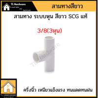 ราคา ข้อต่อPVC สามทาง สีขาว 3 8 3หุน 1 2 4หุน 3 4 6 หุน 1 1นิ้ว SCG แท้ สามทางขาว ข้อต่อสามทาง (12717327319)