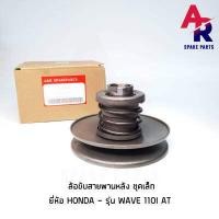 ราคา ล้อขับสายพานหลัง ล้อขับสายพาน ชุดเล็ก HONDA WAVE 110I AT เวฟ 110 ไอ (4322820870)
