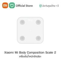 ราคา Xiaomi Mi Body Composition Scale 2 เครื่องชั่งน้ำหนักอัจฉริยะ รุ่น Scale 2 ประกันศูนย์ไทย 1 ปี (16441526782)