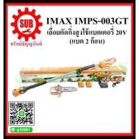ราคา IMAX เลื่อยตัดกิ่งสูงใช้แบตเตอรี่ 20V IMPS 003GT แบต 2 ก้อน ถูก (5304886267)