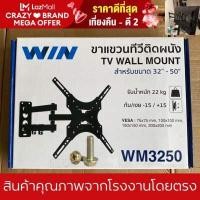ราคา ถูกสุด พร้อมส่ง ขาแขวนทีวี ขนาด32 50นิ้ว WIN Wall Mount 3250 ขายึดโทรทัศน์ ติดผนัง รองรับTV LED LCD ทุกรุ่น รับน้ำหนักได้22ก ก (9534417250)