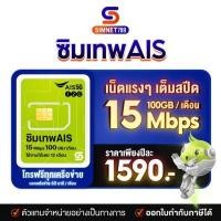 ราคา ซิมเทพ AIS ส่งฟรี ซิม AIS ซิมเน็ต มาราธอน ซิมรายปี Sim 15Mbps 1ปี 100GB ต่อเดือน โทรฟรี 12เดือน SimNet Marathon วันทูคอล ซิมมาราธอน ซิมเน็ตรายปี Simnet (7462212235)