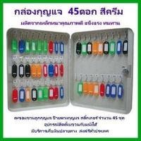 ราคา ตู้กุญแจ กล่องเก็บลูกกุญแจ ตู้เก็บกุญแจ กล่องใส่กุญแจ ที่เก็บกุญแจ กล่องเก็บกุญแจ ตู้แขวงติดผนังเก็บกุญแจ กล่องกุญแจ กุญแจ 45ดอก BOXES TS0054 ครีม (543152078)
