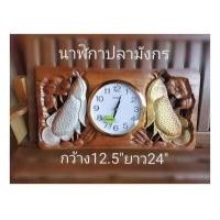 ราคา นาฬิกาไม้สัก แกะสลักรูปปลามังกร แนวขวาง ขนาดกว้าง12 5นิ้ว ยาว24นิ้ว สินค้าแฮนด์เมด (12591257774)