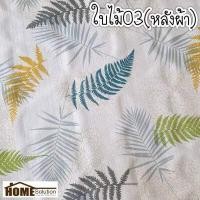 ราคา ปูโต๊ะ ลายใบไม้ ต้นไม้ หน้ากว้าง 1 4 เมตร กันน้ำ กันลื่น ลาย ใบไม้ กระบองเพชร แคคตัส หลังผ้า พลาสติกปูโต๊ะ ห (7372186523)