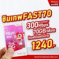 ราคา ซิมเน็ตรายปี ซิมโทรฟรีรายปี ซิมเทพ 15Mbps 1ปี ซิมเทพทรู ซิมเน็ตรายปี ซิมเทพดีแทค ซิมAIS Max speed Sim เทพ ซิมคงกระพัน ซิมมาราธอน ซิมเทพธอร์ NET (4254820315)