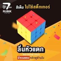 ราคา Rubik7Day รูบิค 3x3 Infinite Ulture ของเล่นฝึกสมองขนาด 3X3 แบบ Speed ของแท้ ลื่นหัวแตก รุ่น StickerLess ไม่ใช้สติ๊กเกอร์ ไม่หลุดลอก จัดส่งฟรี เก็บเงินปลายทาง ราคาถูก รูบิด รูบิก ลู (1133522188)