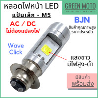 ราคา หลอดไฟหน้า LED แป้นเล็ก ขั้ว M5 แสงขาว Wave Dream Zoomer X AC DC ไม่ต้องแปลงไฟ สินค้าคุณภาพ ราคาประหยัด BJN (12090043139)