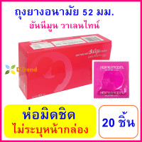 ราคา ถุงยางอนามัย 52 มม Honeymoon Valentine Condom ถุงยาง แฟร์ ฮันนีมูน วาเลนไทน์ จำนวน 20 ชิ้น ผิวเรียบ ราคาถูก ถุงยางอนามัยราคาถูก ถุงยางอานามัย (1995648825)
