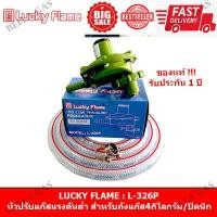 ราคา LUCKY FLAME หัวปรับแก๊สแรงดันต่ำ Low หัวปรับ รุ่น L 326P สำหรับถัง 4 กก ถังปิ๊คนิก จิ๋วแจ๋ว (7462549853)