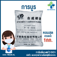 ราคา การบูร หอม เกรด A ขนาด 1000 กรัม 1 กิโลกรัม หรือ 1 kg (15208154272)