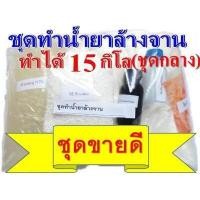 ราคา ชุดทำน้ำยาล้างจานสูตรประหยัด DIY ทำได้ถึง15 กก คุ้มค่าคุ้มราคา มีสูตรแนะนำวิธีทำอย่างละเอียด ทำเองได้ง่ายๆ (14503156037)