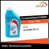ราคา น้ำยาหม้อน้ำ น้ำยาหล่อเย็นไม่ผสมน้ำ ฮอนด้า หม้อน้ำ ขนาด 1 ลิตร ใช้สำหรับหม้อน้ำรถมอเตอร์ไซค์ ฮอนด้า HONDA อะไหล่แท้จากศูนย์ HONDA OIL (14980234555)