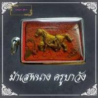 ราคา ม้าเสพนาง ตำรา ครูบาวัง วัดบ้านเด่น จ ตาก เครื่องรางของขลัง ที่เป็นสุดยอดไม่เป็นสองรองใคร เรื่องเสน่ห์แรงๆ ที่สุดของเขมร มาเสพนาง (9883299994)