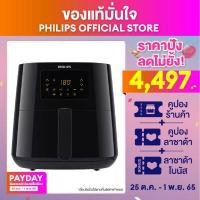 ราคา PHILIPS Air Fryer หม้อทอดอากาศ หม้อทอดไร้น้ำมัน ดิจิตอล ขนาด XL ความจุ 6 2 ลิตร HD9270 91 Rapid Air Digital NutriU app (6482970348)
