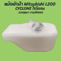 ราคา โปรลดพิเศษ หม้อพักน้ำ Mitsubishi L200 CYCLONE ไซโคลน CC 1ชิ้น ผลิตโรงงานในไทย งานส่งออก มีรับประกันสินค้า กระป๋องพักน้ำ (718662349)