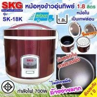 ราคา SKG หม้อหุงข้าวไฟฟ้า หม้อหุงข้าวอุ่นทิพย์ 1 8 ลิตร เคลือบเทฟล่อนด้านใน รุ่น SK 18 รับประกันสินค้า 1 ปี (10297388138)