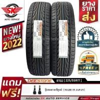 ราคา DEESTONE ยางรถยนต์ 225 55R17 ล้อขอบ 17 รุ่น R702 2 เส้น ล็อตใหม่ปี 2022 (4584802839)