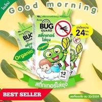 ราคา แผ่นแปะกันยุง ธรรมชาติ100 สติ๊กเกอร์กันยุง BUG GUARD แผ่นติดกันยุง สมุนไพรไล่ยุง สติ๊กเกอร์ไล่ยุง ผลิตภัณฑ์ออแกนิค ไล่ยุง ตะไคร้หอมไล่ยุง กันยุง กำจัดยุง ที่ไล่ยุง สมุนไพรไล่แมลง (676818574)