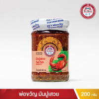 ราคา พ่อขวัญ Official Store มันปูเสวย 200กรัม 100กรัม Por Kwan crab paste in bean oil 200g 100g (15000321395)
