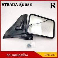 ราคา HORSE กระจกมองข้าง DM136 สตาด้า STRADA สตาด้า มิตซุบิชิ MITSUBISHI ปรับมือ สีดำ ข้างขวา RH พร้อมอุปกรณ์ติดตั้ง (8860627863)