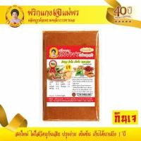 ราคา เครื่องแกงเจ พริกแกงเจ พริกแกงเผ็ด สูตรเจ ตำรับปักษ์ใต้ อร่อยระดับ OTOP 5 ดาว มาตรฐานระดับสากล ขนาด 250 กรัม ราคา 60 บาท เครื่องแกงแม่พร เครื (781488773)