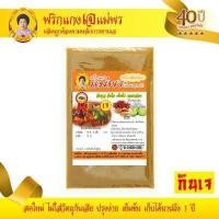 ราคา เครื่องแกงเจ พริกแกงเจ พริกแกงส้มเหลือง สูตรเจ ตำรับปักษ์ใต้ อร่อยระดับ OTOP 5 ดาว มาตรฐานระดับสากล ขนาด 250 กรัม ราคา 60 บาท เครื่องแกงแม่พ (781476936)