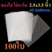 ราคา ซองใส ซองแก้ว ซองใส่การ์ด 63 5x89mm 2 5x3 5 นิ้ว (16068018083)