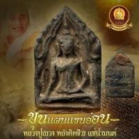 ราคา ขุนแผนแขนอ่อน หลวงปู่สรวง 2519 (8709085412)